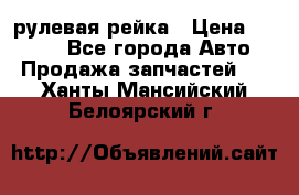 KIA RIO 3 рулевая рейка › Цена ­ 4 000 - Все города Авто » Продажа запчастей   . Ханты-Мансийский,Белоярский г.